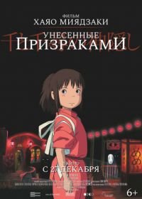 Унесённые призраками (2001) Sen to Chihiro no kamikakushi