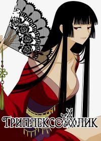 Триплексоголик Ро Адаюмэ (2011) xxxHolic Ro Adayume OVA-3