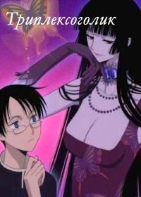 Триплексоголик: Ночной сон в середине лета (2005) Gekijôban XXXHolic Manatsu no yoru no yume OVA-1