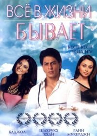 Все в жизни бывает (1998) Kuch Kuch Hota Hai