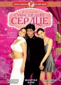 Сумасшедшее сердце (1997) Dil To Pagal Hai