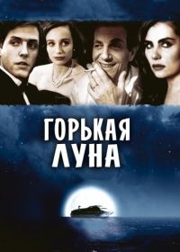 Горькая луна (1992) Bitter Moon