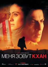 Меня зовут Кхан (2010) My Name Is Khan