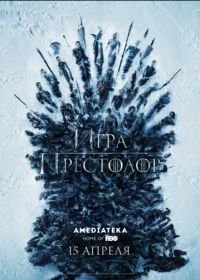 Игра престолов (2011-2019) Game of Thrones