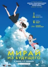 Мирай из будущего (2018) Mirai no Mirai