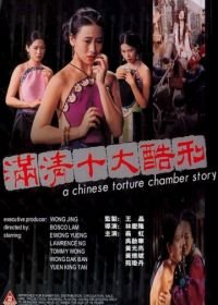 Китайская камера пыток (1994) Mun ching sap daai huk ying