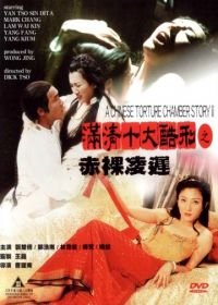 Китайская камера пыток 2 (1998) Moon ching sap daai huk ying ji chek law ling jeung