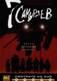 7 самураев (2004) Samurai 7