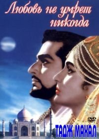 Тадж Махал: Любовь не умрет никогда (1963) Taj Mahal
