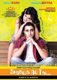 Знаешь ли ты... (2008) Jaane Tu... Ya Jaane Na