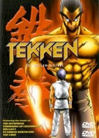Теккен (1998) Tekken OVA
