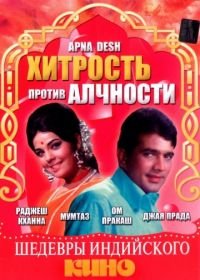 Хитрость против алчности (1972) Apna Desh