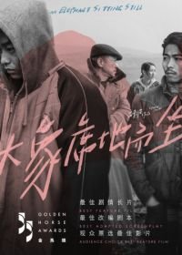 Слон сидит спокойно (2018) Da xiang xi di er zuo