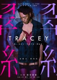 Трэйси (2018) Tracey
