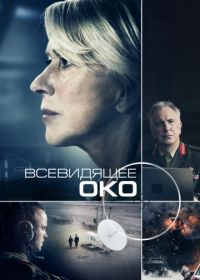 Всевидящее око (2015) Eye in the Sky