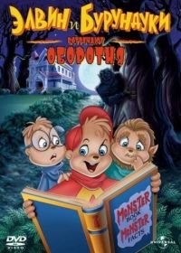 Элвин и бурундуки встречают оборотня (2000) Alvin and the Chipmunks Meet the Wolfman