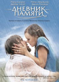 Дневник памяти (2004) The Notebook