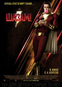 Шазам! (2019) Shazam!