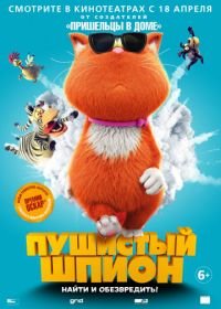 Пушистый шпион (2018) Marnies Welt