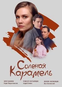 Соленая карамель (2019)