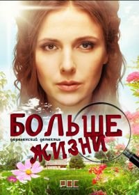 Мама Лора / Больше жизни (2019)