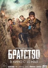 Братство (2019)