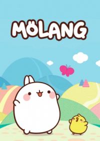 Моланг (2015-2016) Molang