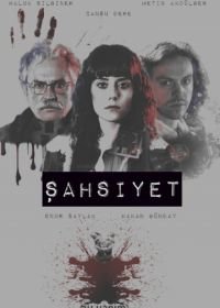 Личность (2018) Sahsiyet