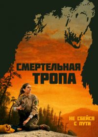 Смертельная тропа (2019) Body at Brighton Rock