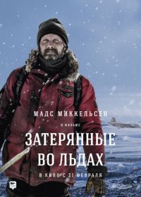 Затерянные во льдах (2018) Arctic