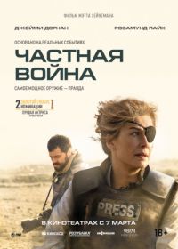 Частная война (2018) A Private War