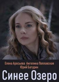 Синее озеро (2019)