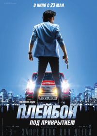 Плейбой под прикрытием (2018) Nicky Larson et le parfum de Cupidon