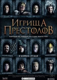 Игрища престолов (2019) Purge of Kingdoms: The Unauthorized Game of Thrones Parody