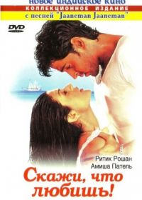 Скажи, что любишь! (2000) Kaho Naa... Pyaar Hai