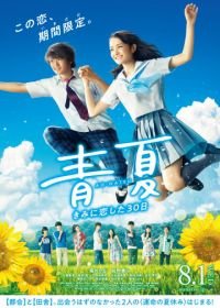 Синее лето (2018) Ao natsu: kimi ni koi shita 30 nichi