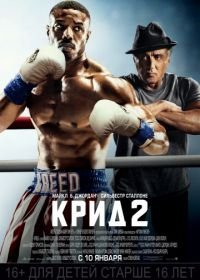 Крид 2 (2018) Creed II