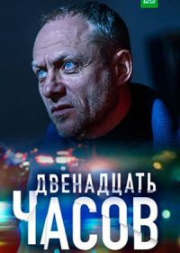 12 часов (2019)