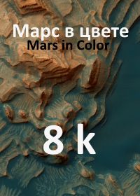 Марс в цвете (2019) Mars in Color