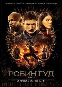 Робин Гуд: Начало (2018) Robin Hood