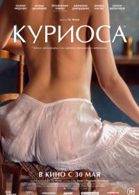 Куриоса (2019) Curiosa