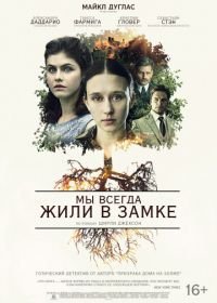 Мы всегда жили в замке (2018) We Have Always Lived in the Castle