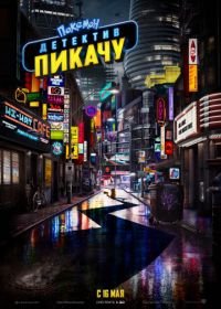 Покемон. Детектив Пикачу (2019) Pokémon Detective Pikachu