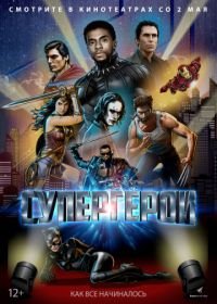 Супергерои (2018) Rise of the Superheroes