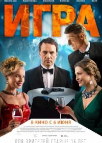 Игра (2019)