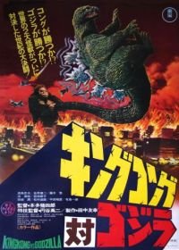 Кинг Конг против Годзиллы (1962) Kingu Kongu tai Gojira / King Kong vs. Godzilla