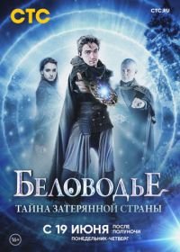 Беловодье. Тайна затерянной страны (2019)