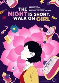 Ночь коротка, гуляй, девчонка (2017) Yoru wa mijikashi aruke yo otome