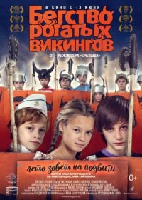 Бегство рогатых викингов (2019)