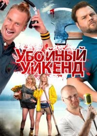 Убойный уикенд (2012) Cottage Country